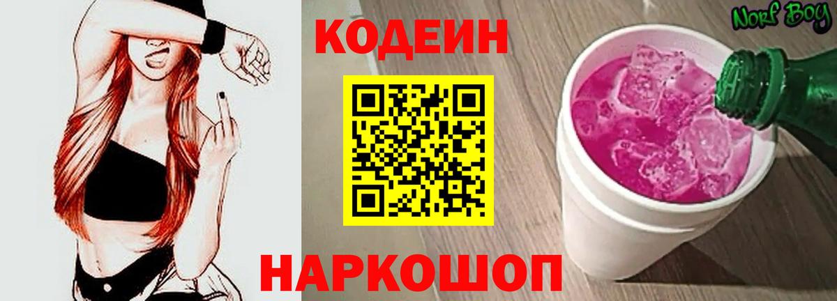 Кодеин напиток Lean (лин)  Кодеин Purple Drank  Кыштым  Вход с VPN 
